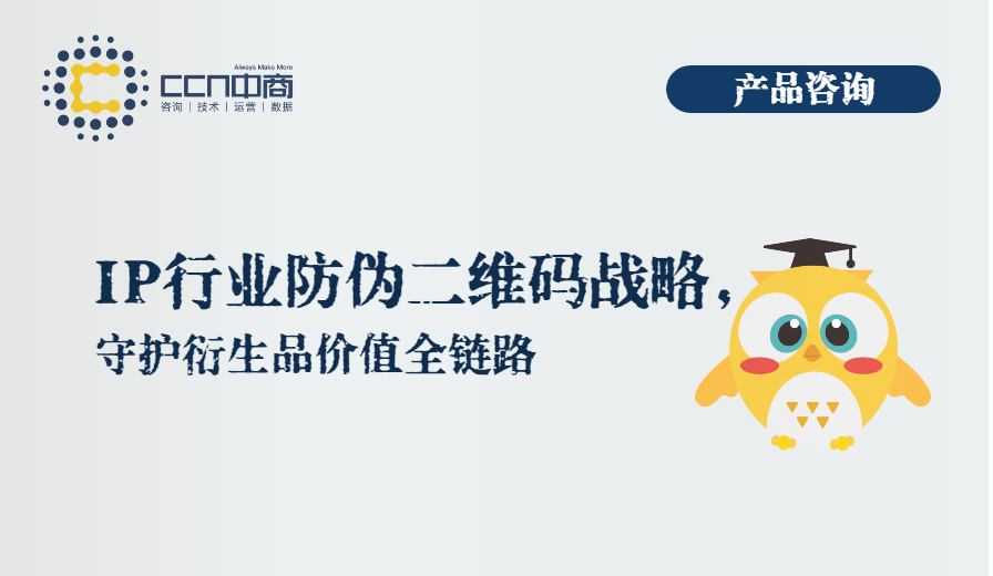 1.IP行业防伪二维码战略，守护衍生品价值全链路.png