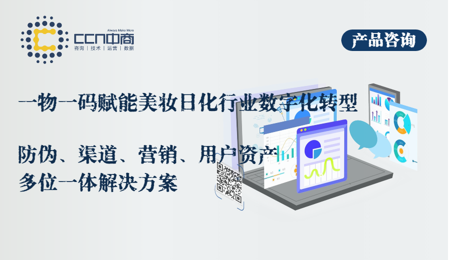 14.一物一码赋能美妆日化行业数字化转型：防伪、渠道、营销、用户资产四位一体解决方案.png