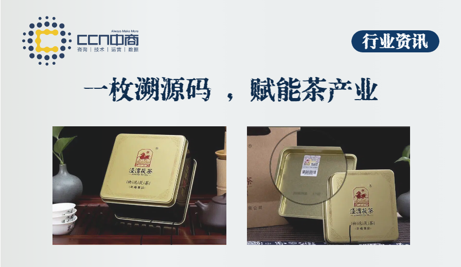 18.一枚溯源码，赋能茶产业.png