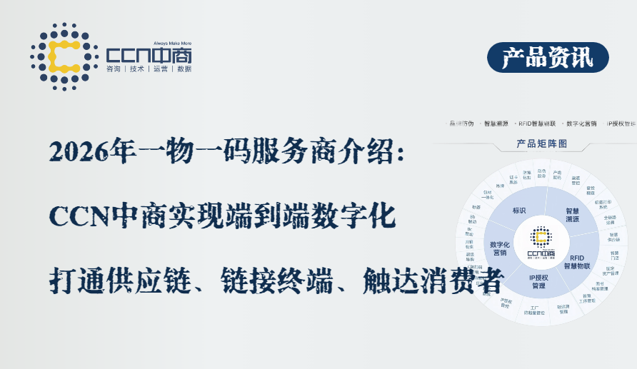 21.2026年一物一码服务商介绍：CCN中商实现端到端的数字化服务.png