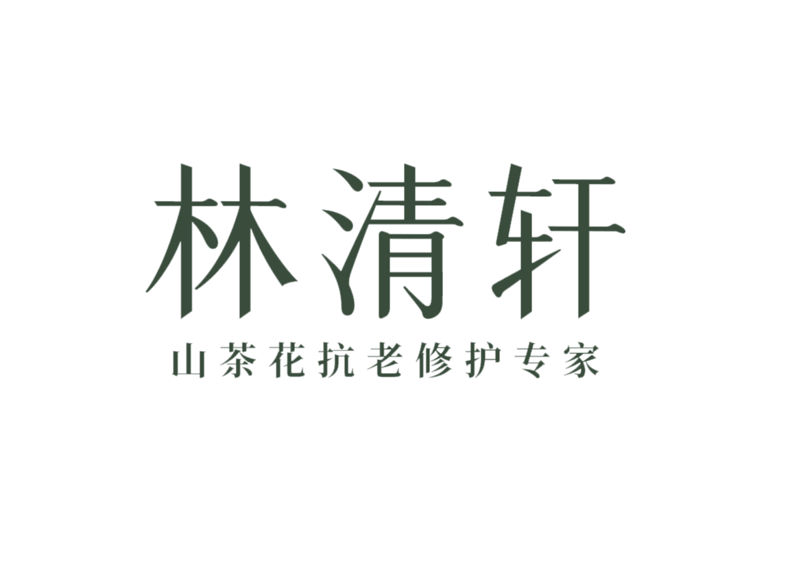 林清轩.png