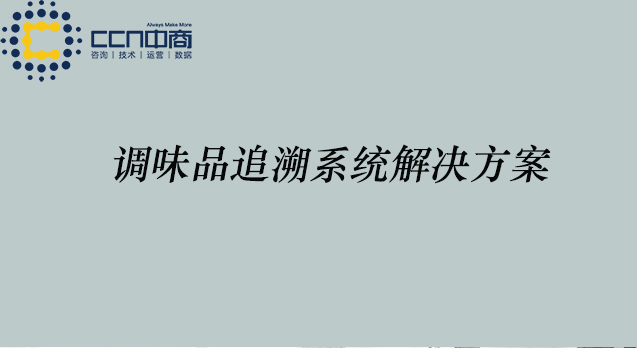 调味品追溯系统解决方案.jpg