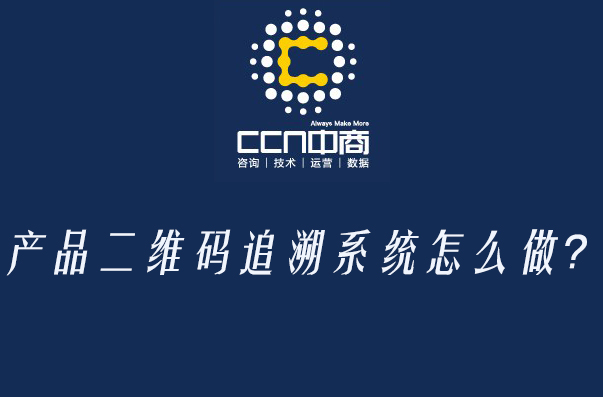 产品二维码追溯系统怎么做？.jpg