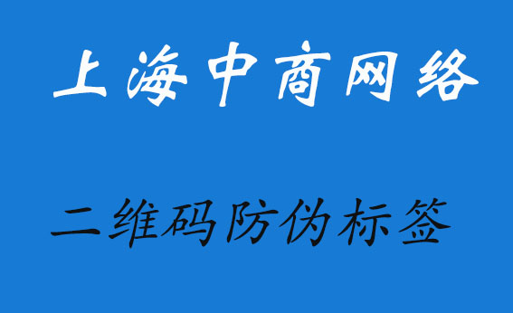 二维码防伪.jpg