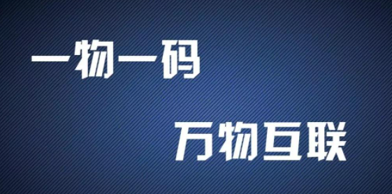 一物一码2.png 一物一码2.png