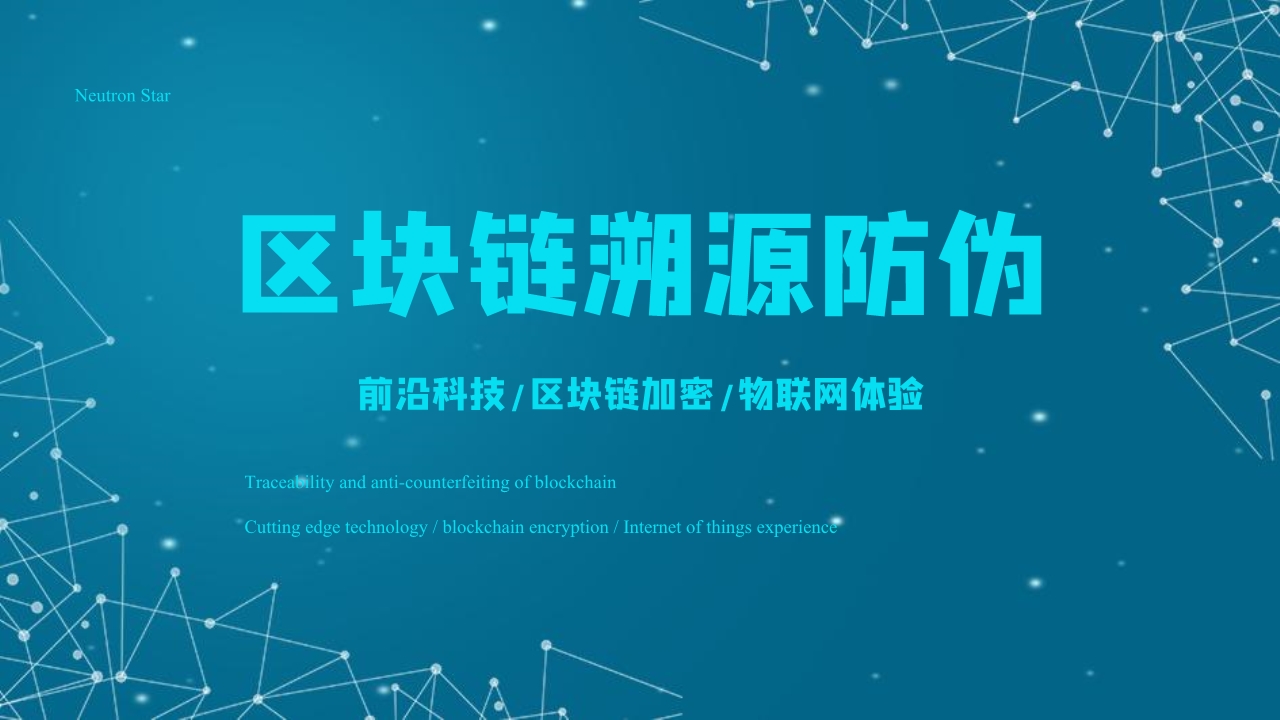 区块链防伪溯源1.jpg 区块链防伪溯源1.jpg