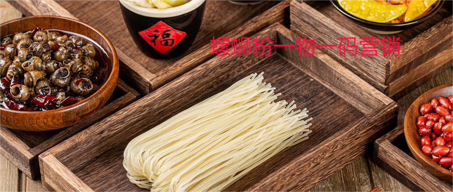 螺蛳粉一物一码营销.png 螺蛳粉一物一码营销.png
