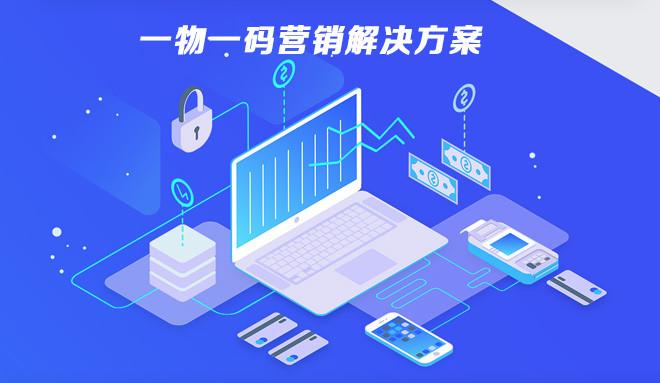 一物一码营销1.png 一物一码营销1.png