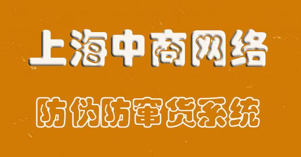 防伪防窜货2.png 防伪防窜货2.png