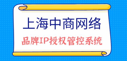中商品牌IP授权管控系统.jpg 中商品牌IP授权管控系统.jpg